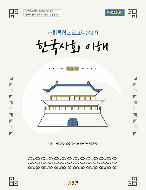 사회통합프로그램(KIIP) 한국사회 이해 (기본)