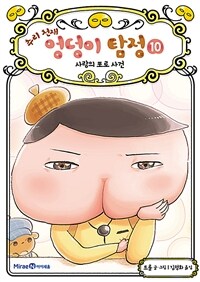 추리 천재 엉덩이 탐정 10