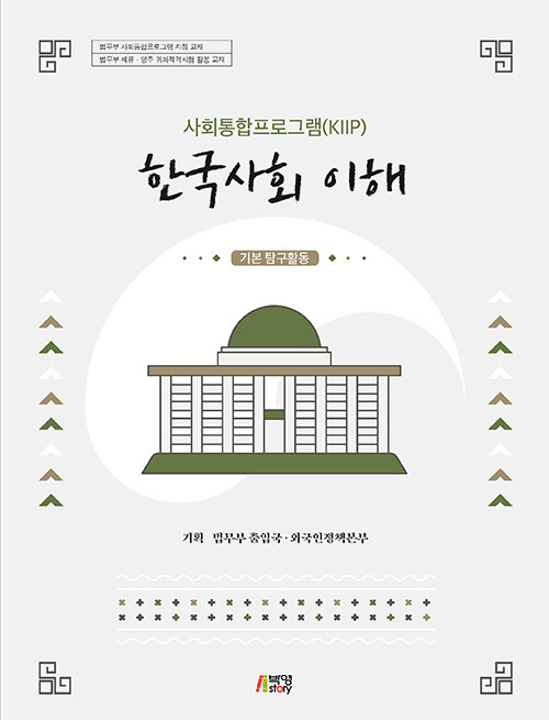 [중고] 사회통합프로그램(KIIP) 한국사회 이해 (기본) 탐구활동