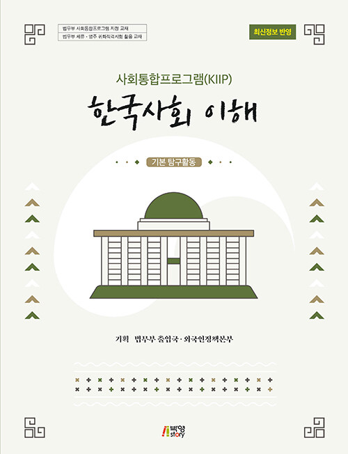 사회통합프로그램(KIIP) 한국사회 이해 (기본) 탐구활동
