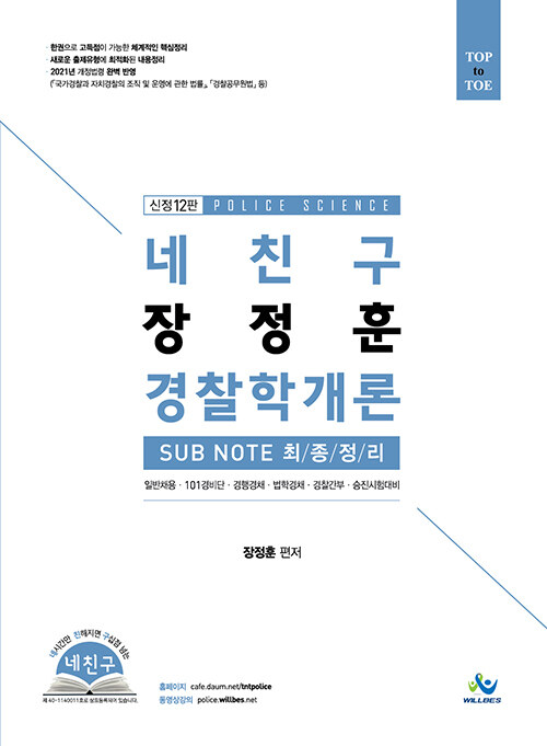 2021 네친구 장정훈 경찰학개론 sub note 최종정리