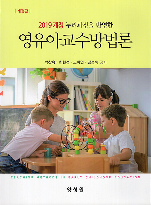 [중고] 영유아교수 방법론