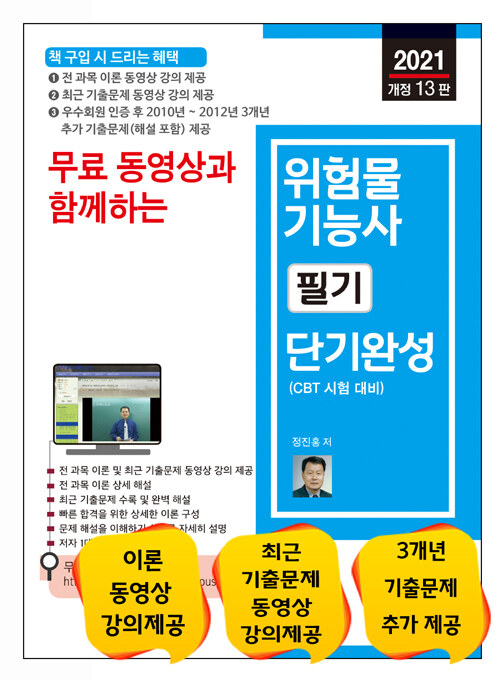 2021 무료 동영상과 함께하는 위험물기능사 필기 단기완성 (CBT 시험대비)