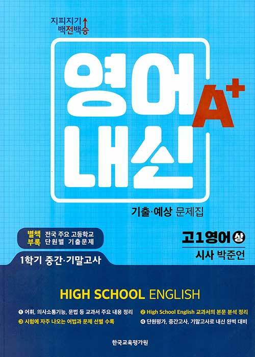 지피지기 백전백승 고등 영어내신 A+ 기출.예상문제집 고1 시사 박준언-상 (2021년용)