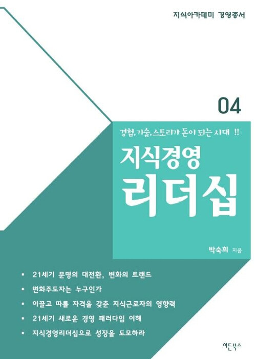 경험, 기술, 스토리가 돈이 되는 시대! 지식경영리더십