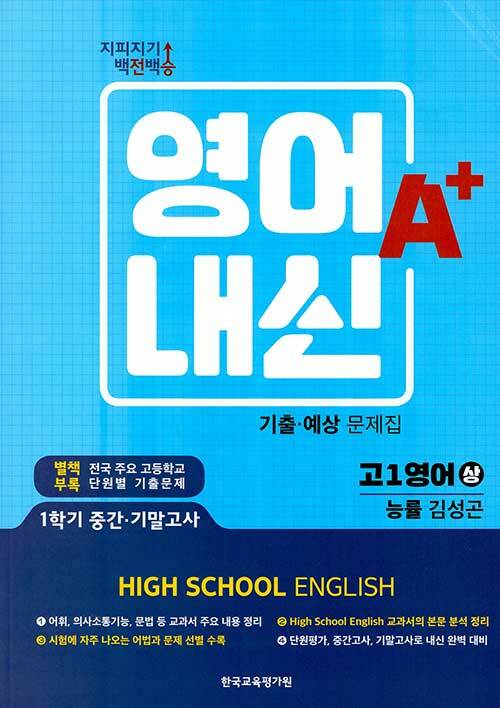 지피지기 백전백승 고등 영어내신 A+ 기출.예상문제집 고1 능률 김성곤-상 (2021년용)