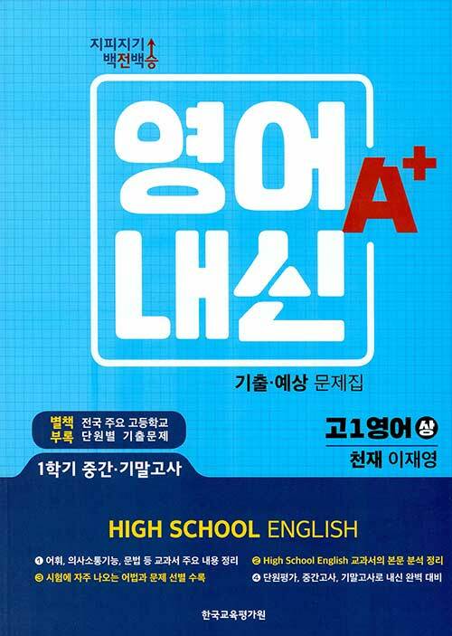 지피지기 백전백승 고등 영어내신 A+ 기출.예상문제집 고1 천재 이재영-상 (2021년용)