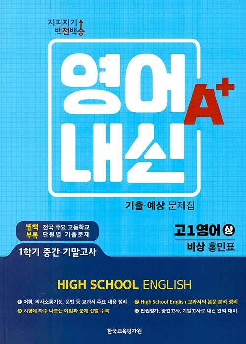 지피지기 백전백승 고등 영어내신 A+ 기출.예상문제집 고1 비상 홍민표-상 (2021년용)