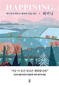 해피닝 =예수에게 배우는 행복의 여덟 계단 /Happining 