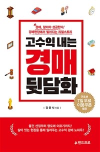 고수익 내는 경매 뒷담화 : 경매, 알아야 성공한다! 경매현장에서 벌어지는 리얼스토리 