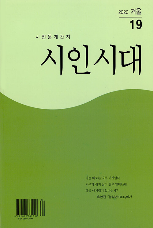 시인시대 2020.겨울