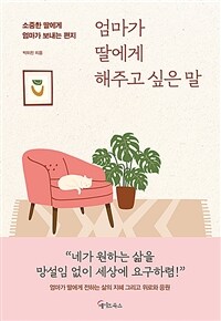 엄마가 딸에게 해주고 싶은 말 : 소중한 딸에게 엄마가 보내는 편지 