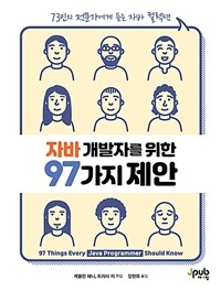 자바 개발자를 위한 97가지의 제안 :73인의 전문가에게 듣는 자바 컬렉션 