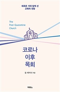 코로나 이후 목회 :새로운 시대 앞에 선 교회의 전망 