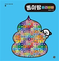 똥이랑 바라바빠 