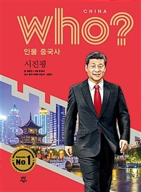 Who? 시진핑 