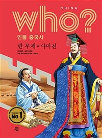 Who? 한 무제·사마천 