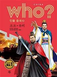 Who? 조조·유비 