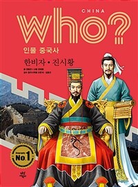 Who? 한비자·진시황 