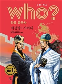 Who? 제갈량·사마의 