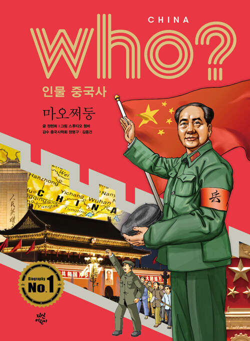 Who? 인물 중국사 : 마오쩌둥