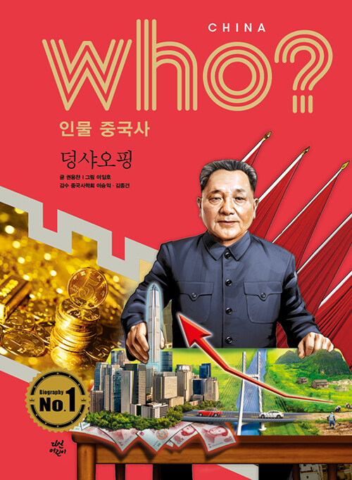 Who? 인물 중국사 : 덩샤오핑