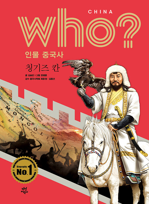 Who? 인물 중국사 : 칭기즈 칸