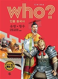 (Who? 인물 중국사) 유방·항우 