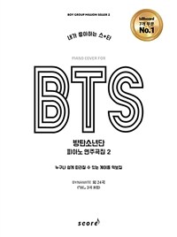 BTS 방탄소년단 피아노 연주곡집 2 - 누구나 쉽게 따라칠 수 있는 계이름 악보집