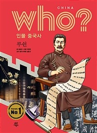 Who? 루쉰 