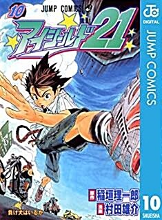 アイシールド21 10 (ジャンプコミックス (1)