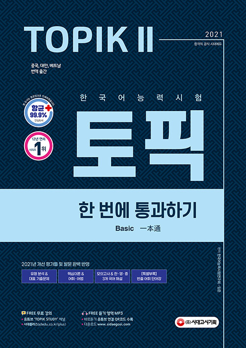 2021 한국어능력시험 TOPIK 2 한 번에 통과하기 (토픽Ⅱ 중ㆍ고급 교재 + MP3 다운로드)