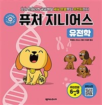 퓨처 지니어스 =꼬마 천재라면 궁금해할 세포 분열부터 유전자까지 /Future genius 