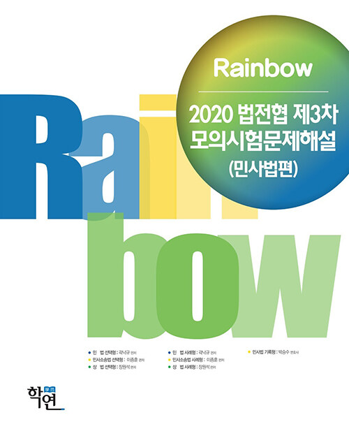 2020 Rainbow 법전협 제3차 모의시험문제해설 (민사법편)