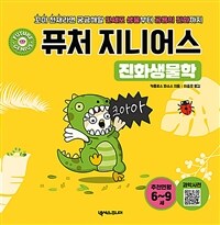 퓨처 지니어스: 진화생물학 [3]