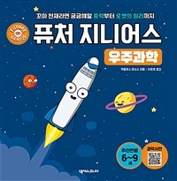 퓨처 지니어스 =꼬마 천재라면 궁금해할 중력부터 로켓의 원리까지 /Future genius 