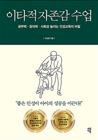 이타적 자존감 수업