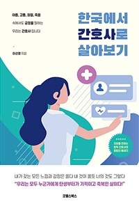 한국에서 간호사로 살아보기