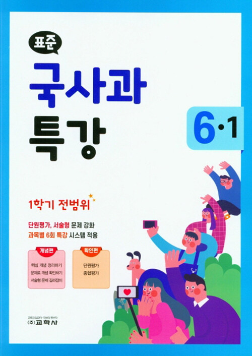 표준 국사과 특강 6-1 (2021년)