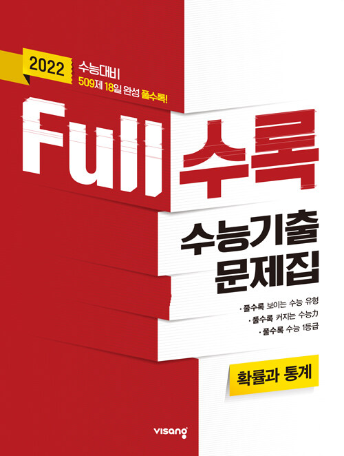 [중고] Full수록 수능기출문제집 수학 확률과 통계 (2021년)