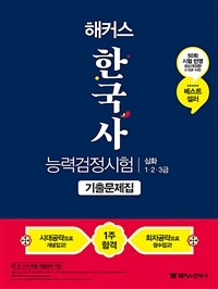 (해커스) 한국사능력검정시험 :심화 1·2·3급 