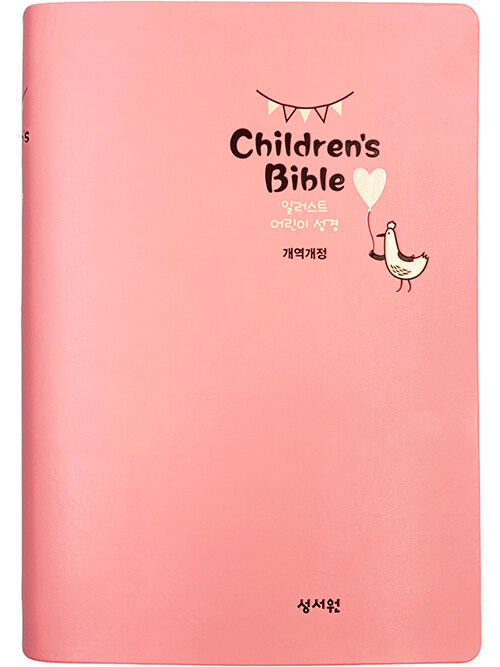 [핑크] 성서원 일러스트 어린이 성경 - 중(中).단본.색인