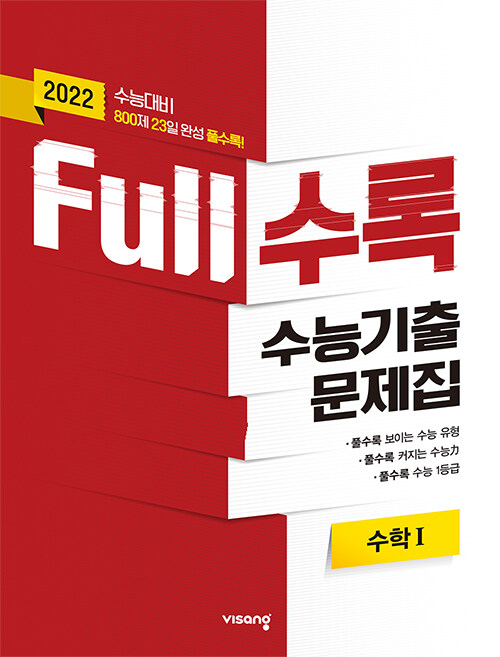 [중고] Full수록 수능기출문제집 수학 1 (2021년)