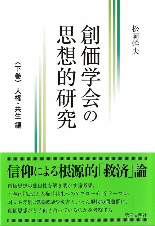 創價學會の思想的硏究 (下卷)