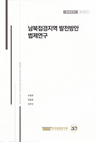 남북접경지역 발전방안 법제연구
