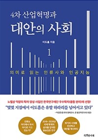 (4차 산업혁명과) 대안의 사회 =The 4th industrial revolution and the society beyond capitalism 