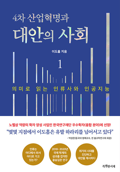 4차 산업혁명과 대안의 사회 1