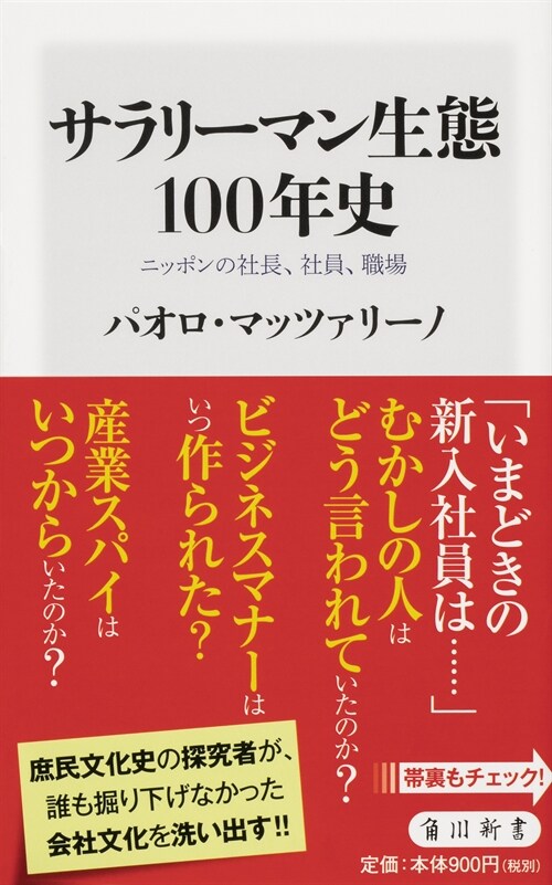 サラリ-マン生態100年史