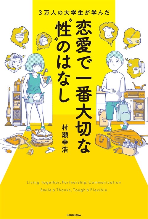 3萬人の大學生が學んだ戀愛で一番大切な“性”のはなし