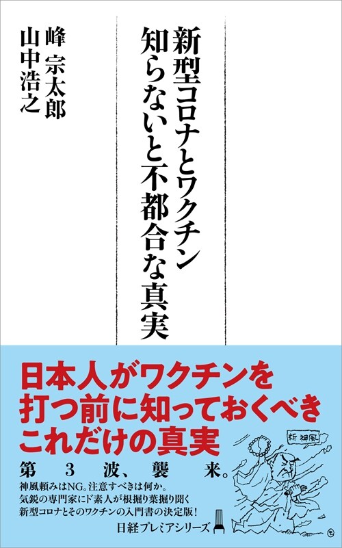 新型コロナとワクチン知らないと不都合な眞實